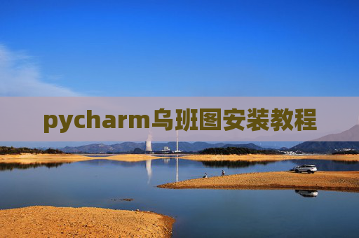 pycharm乌班图安装教程 pycharm乌班图安装教程
