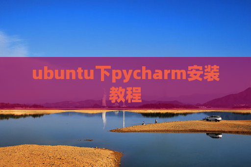 ubuntu下pycharm安装教程